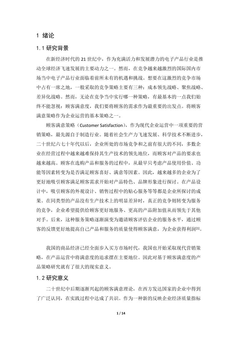 基于顾客满意度的营销策略——以苹果公司为例论文.doc_第1页