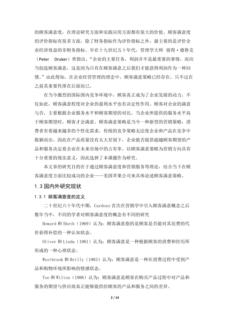 基于顾客满意度的营销策略——以苹果公司为例论文.doc_第2页