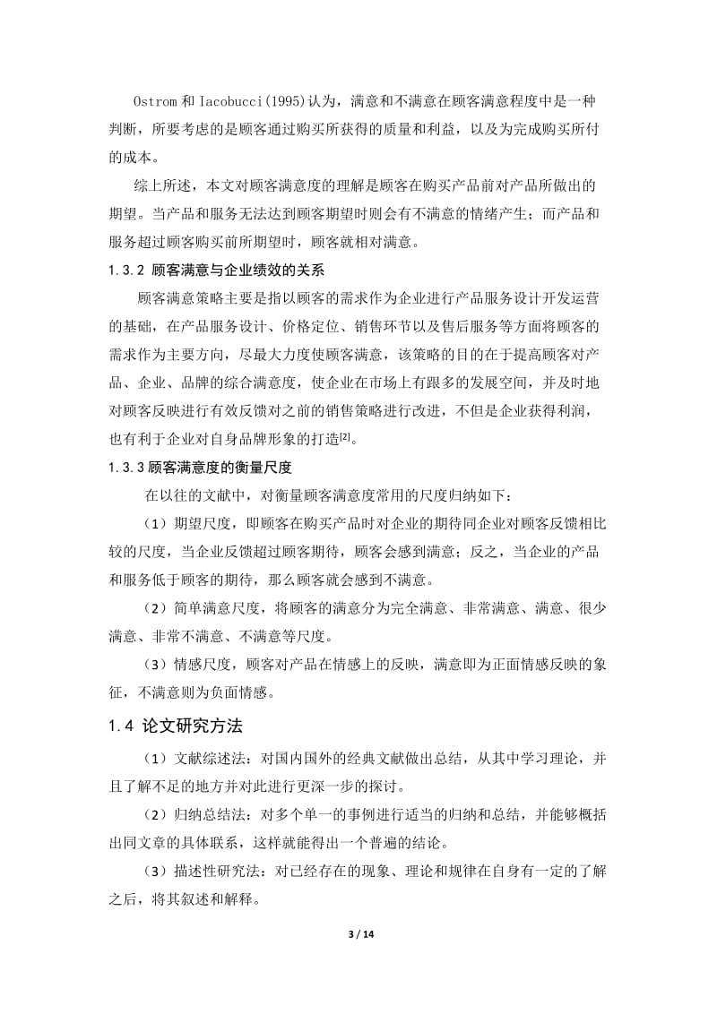 基于顾客满意度的营销策略——以苹果公司为例论文.doc_第3页