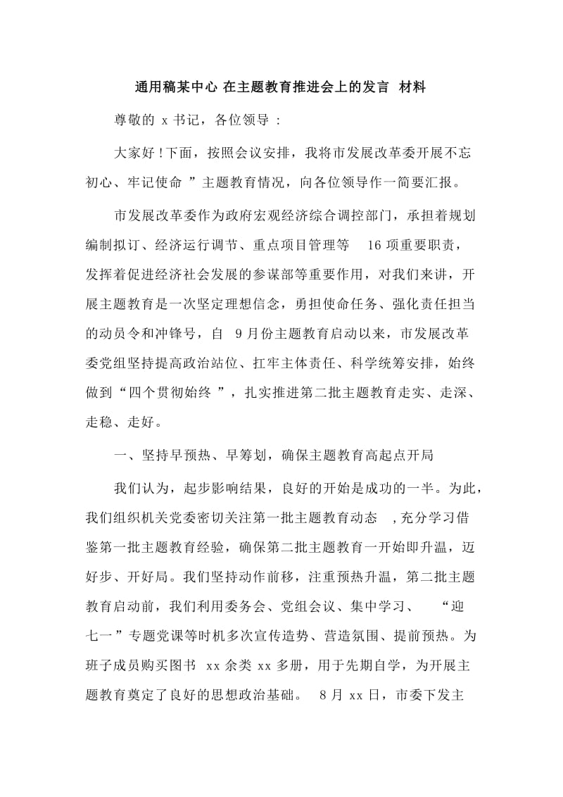 通用稿某中心在主题教育推进会上的发言材料.doc_第1页