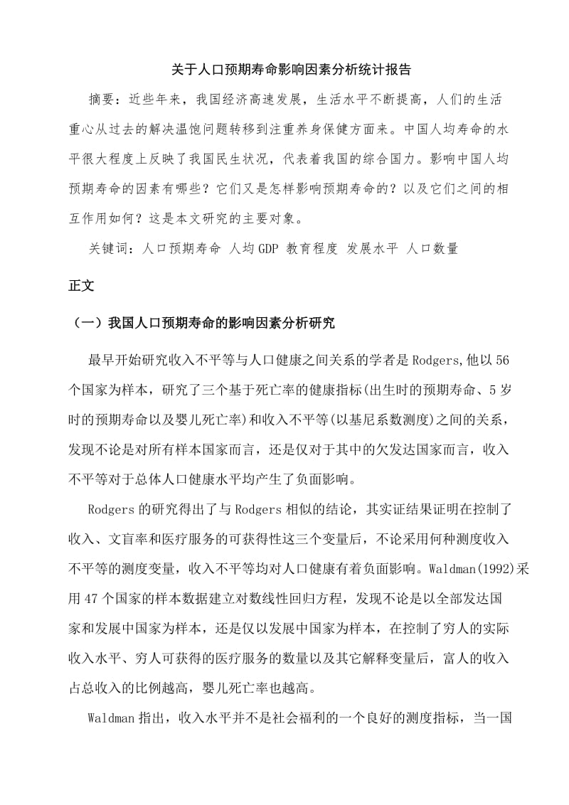 关于人口预期寿命影响因素分析统计报告商务统计结课论文.doc_第2页