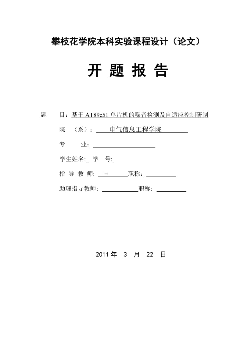 基于AT89c51单片机的噪音检测及自适应控制研制-毕业论文范文模板参考资料开题报告书.doc_第1页