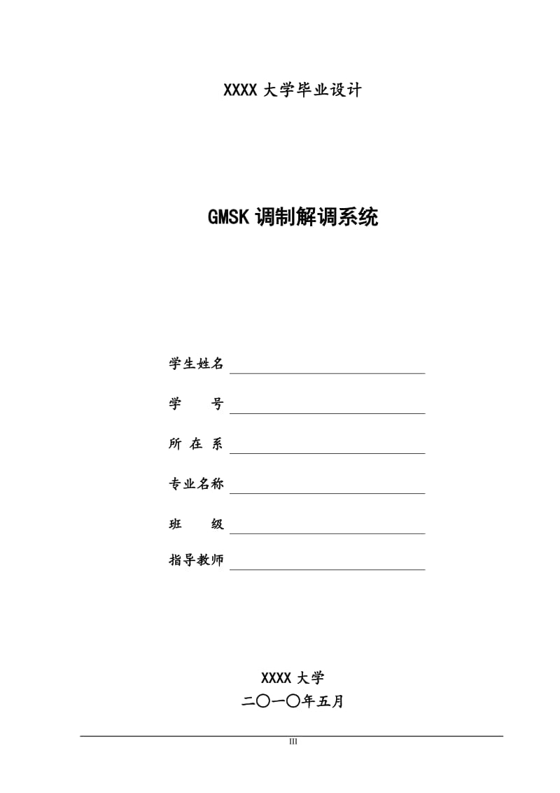 毕业论文-GMSK调制解调系统设计36132.doc_第1页