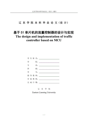 毕业论文-基于51单片机的流量控制器的设计与实现.doc