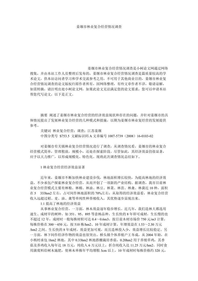 社会学论文姜堰市林业复合经营情况调查.doc_第1页