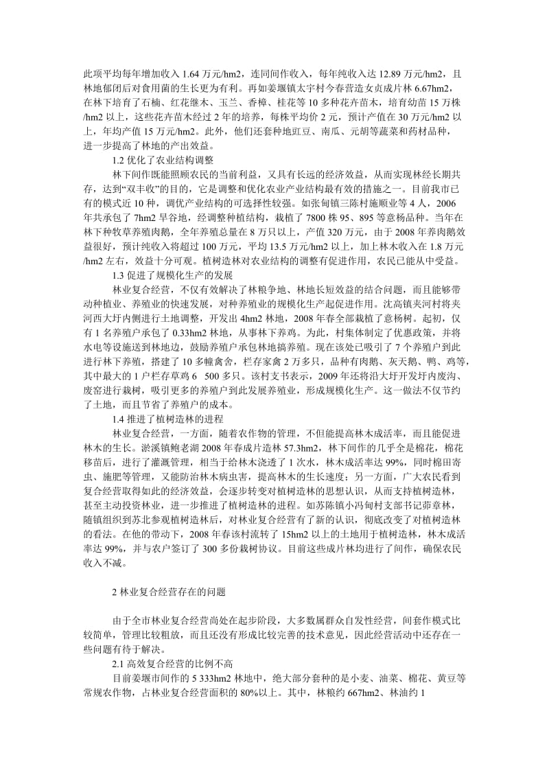 社会学论文姜堰市林业复合经营情况调查.doc_第2页