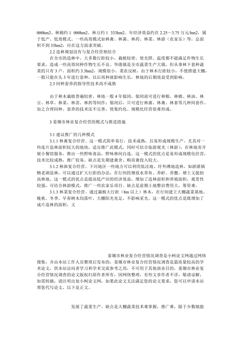 社会学论文姜堰市林业复合经营情况调查.doc_第3页