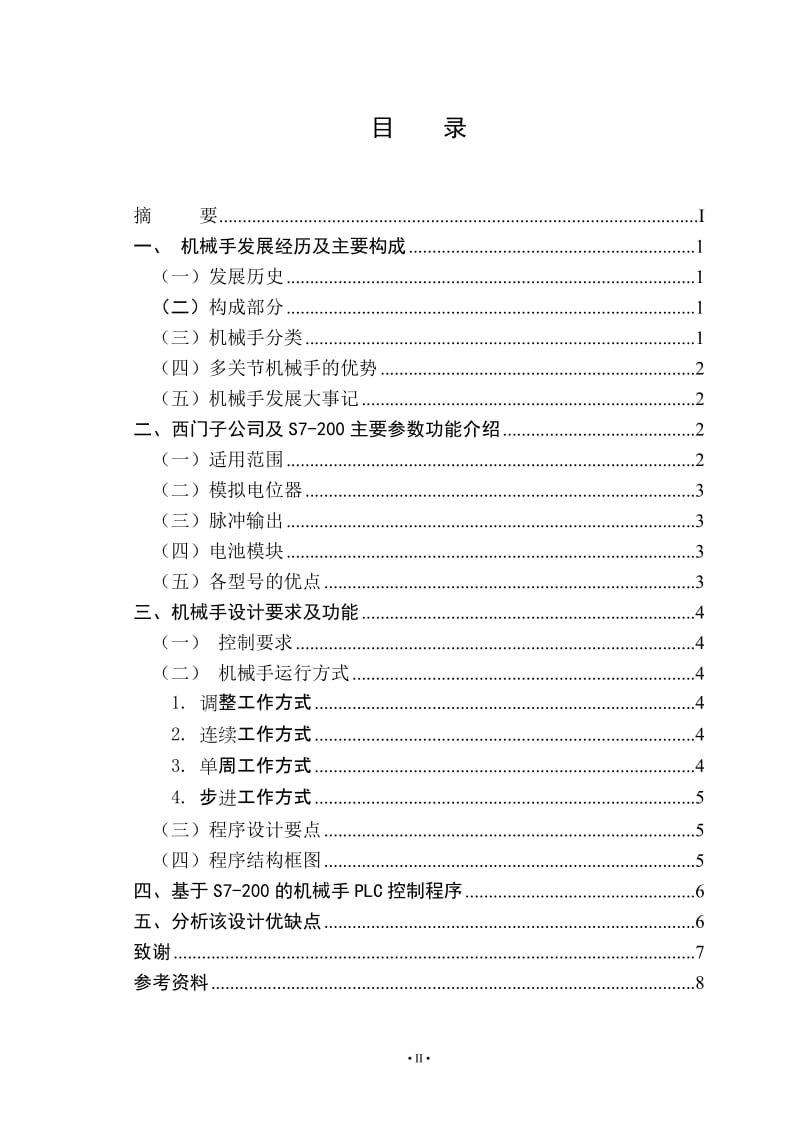 机械手控制毕业论文.doc_第3页