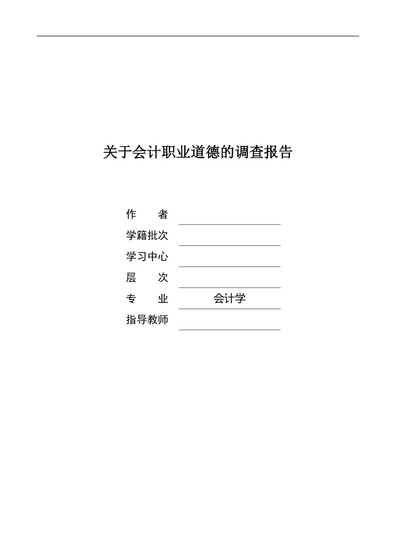 关于会计职业道德的调查报告 毕业论文.doc_第1页