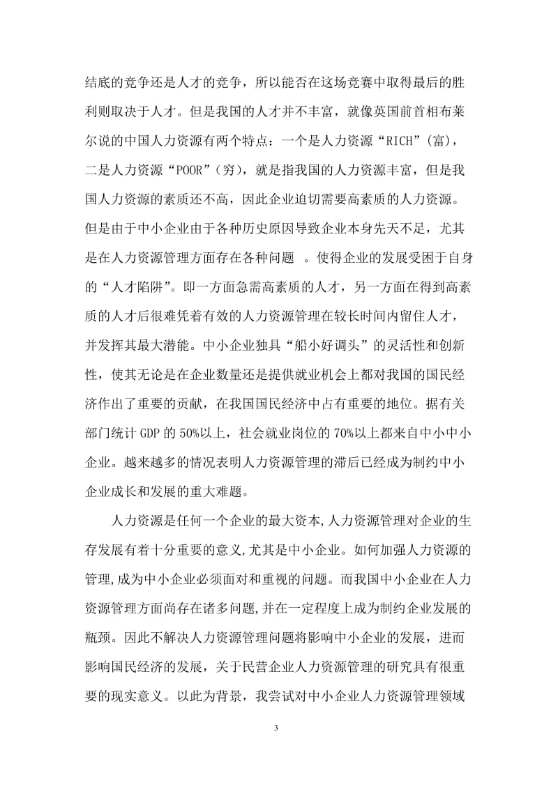 浅淡中小人力资源管理问题及对策—工商企业管理毕业论文.doc_第3页