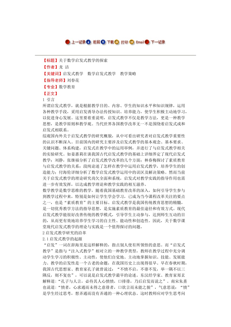 关于数学启发式教学的探索---毕业论文.doc_第1页