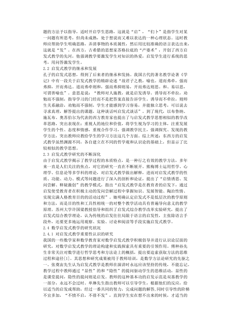 关于数学启发式教学的探索---毕业论文.doc_第2页