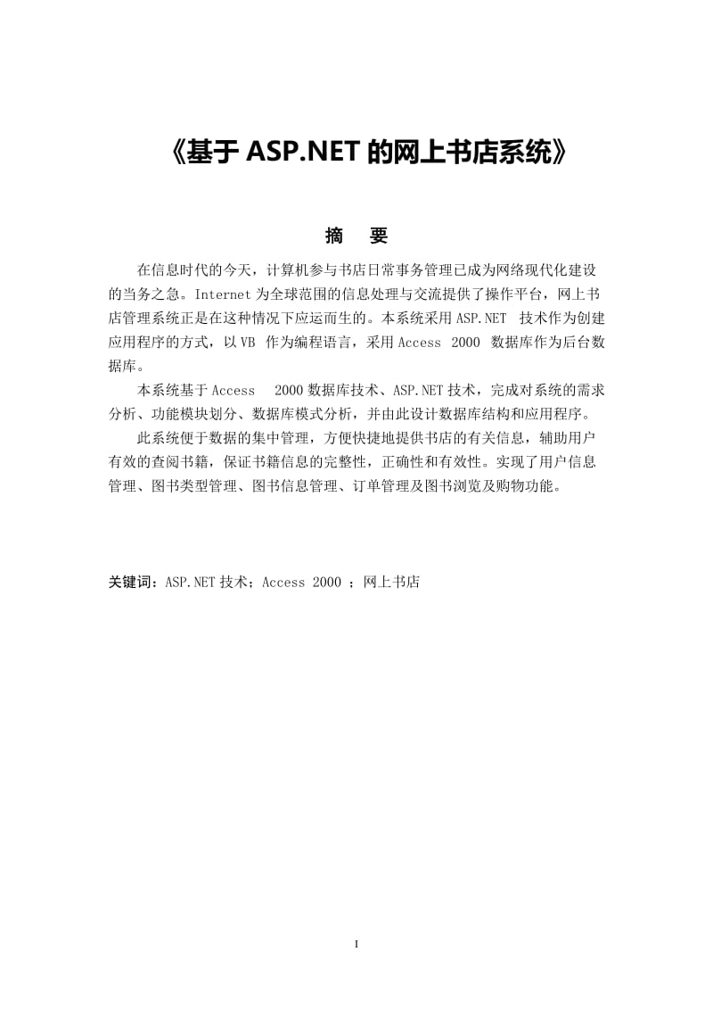 基于ASP.NET的网上书店系统 毕业论文.doc_第1页