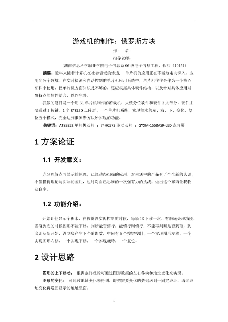 毕业设计（论文）-游戏机的制作：俄罗斯方块.doc_第3页