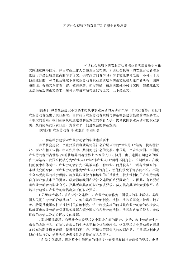 管理论文和谐社会视域下的农业劳动者职业素质培养.doc_第1页