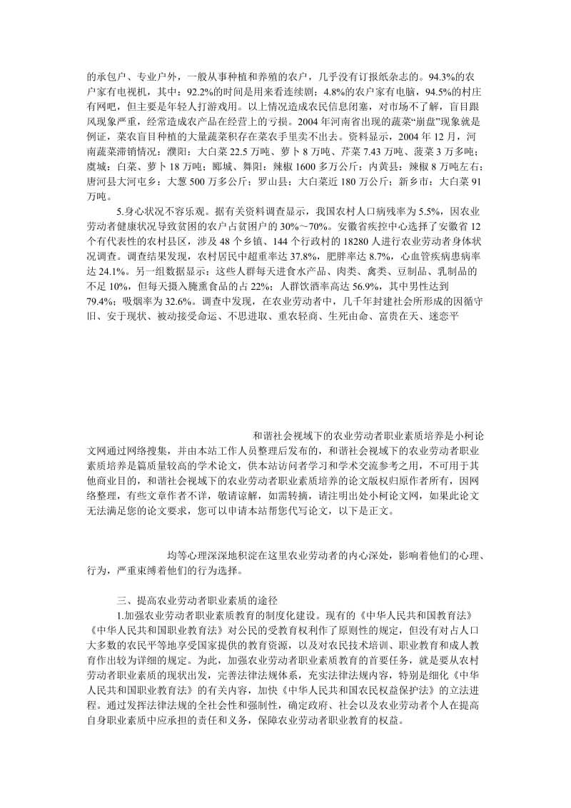 管理论文和谐社会视域下的农业劳动者职业素质培养.doc_第3页