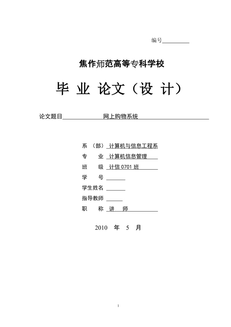 毕业设计（论文）-JSP网上购物系统.doc_第1页