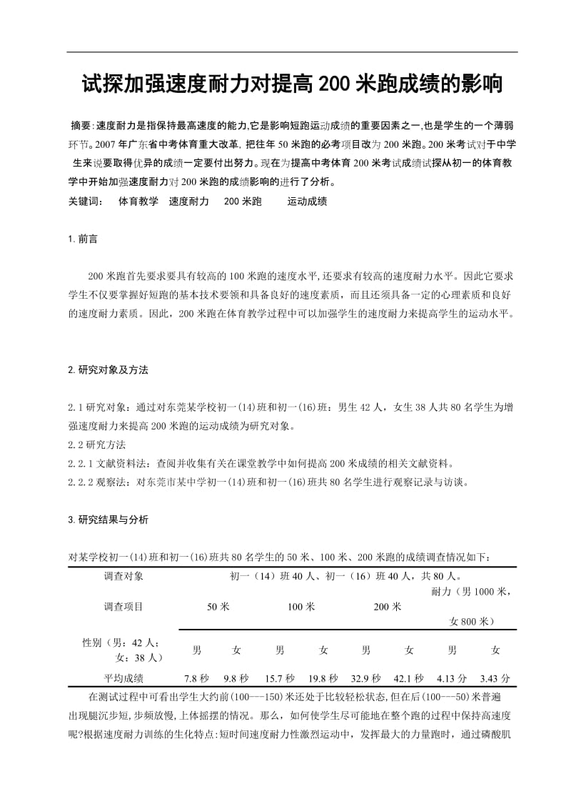 体育教学论文：试探加强速度耐力对提高200米跑成绩的影响.doc_第1页