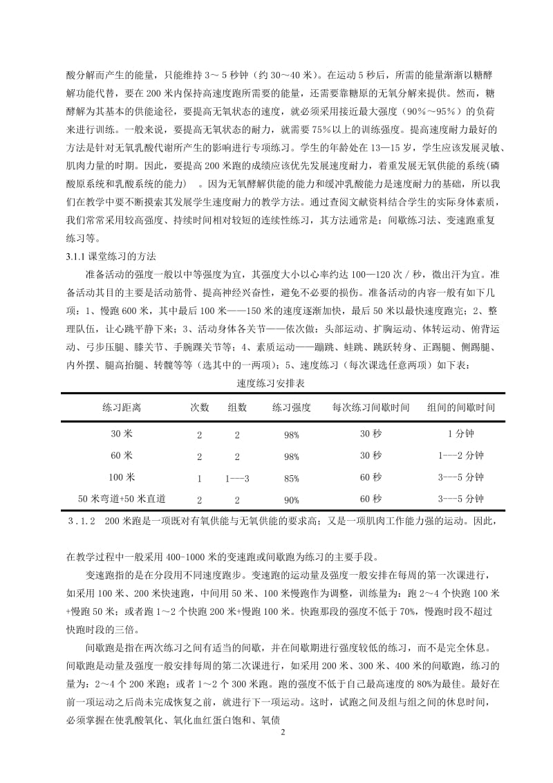 体育教学论文：试探加强速度耐力对提高200米跑成绩的影响.doc_第2页