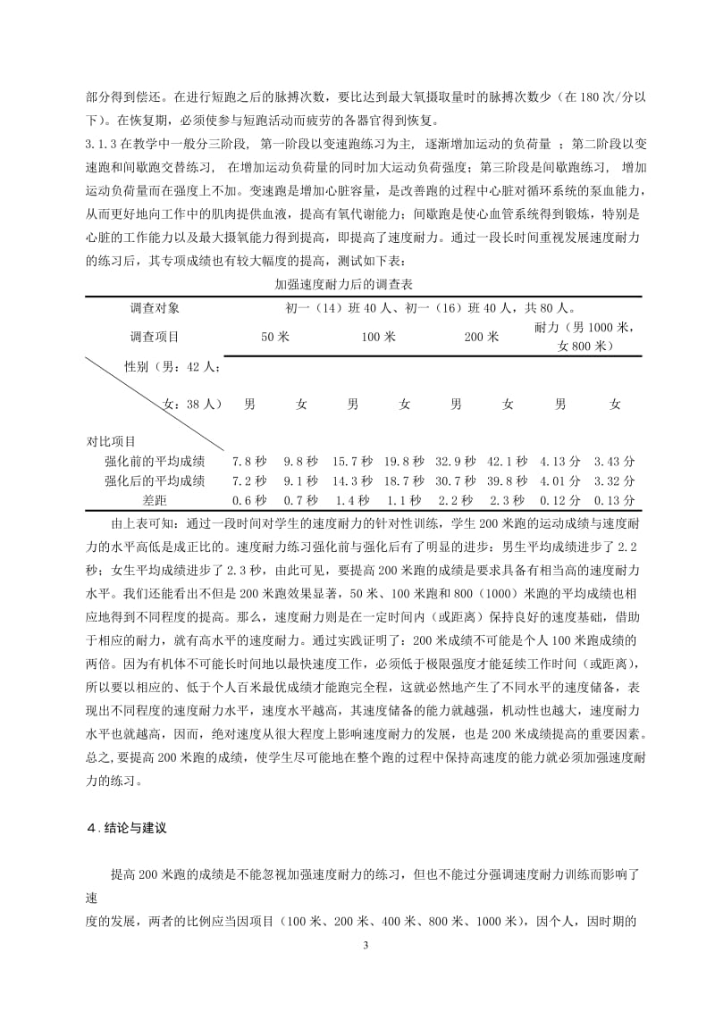 体育教学论文：试探加强速度耐力对提高200米跑成绩的影响.doc_第3页