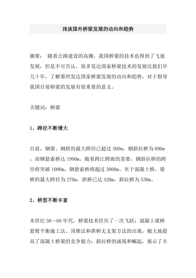 毕业论文 浅谈国外桥梁发展的动向和趋势.doc_第1页