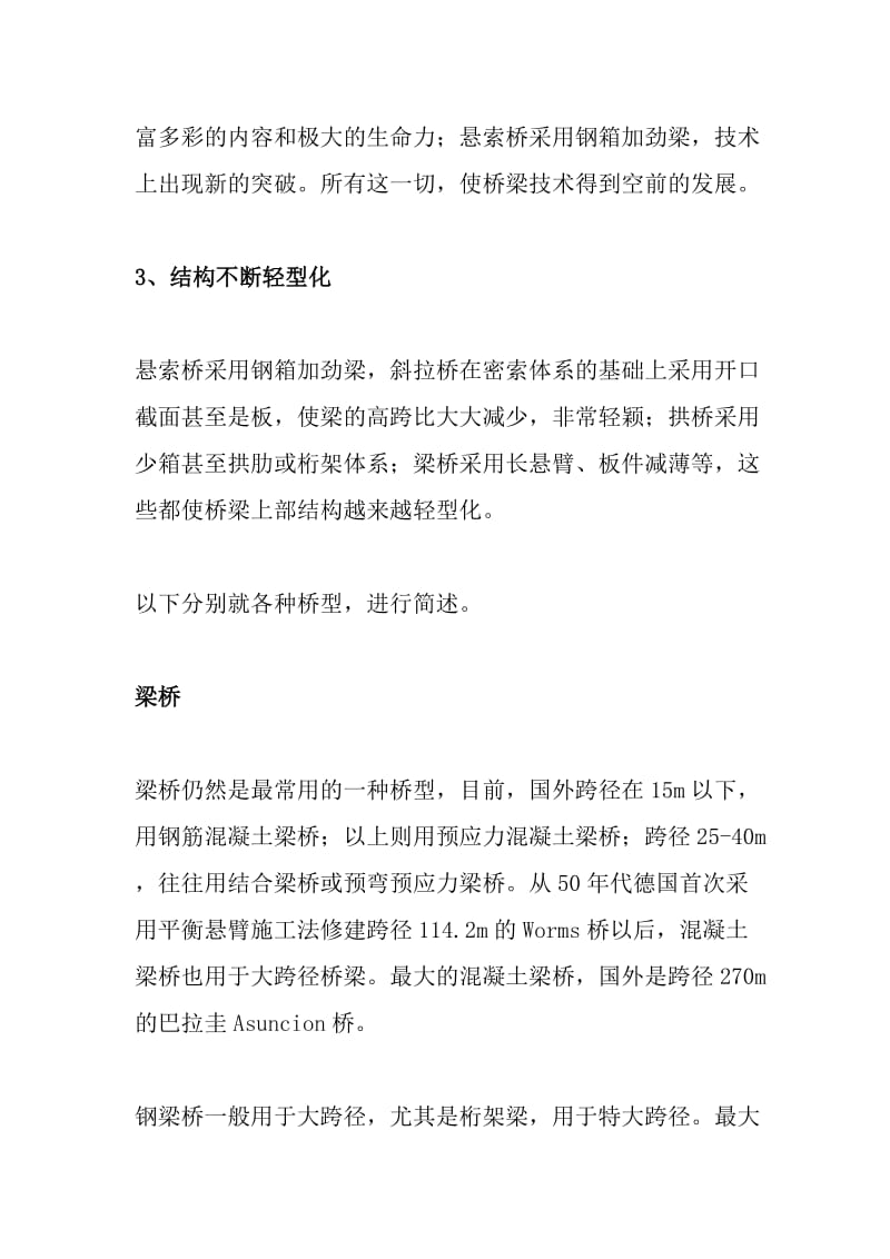 毕业论文 浅谈国外桥梁发展的动向和趋势.doc_第2页