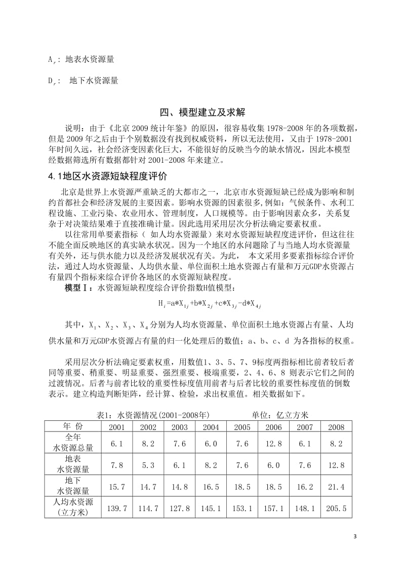 数学建模论文-水资源短缺风险综合评价1.doc_第3页