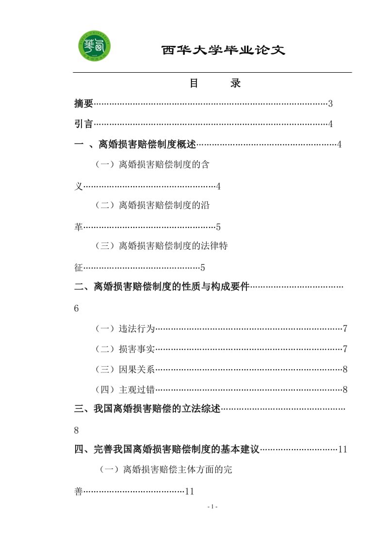 浅论离婚损害赔偿制度毕业论文.doc_第2页