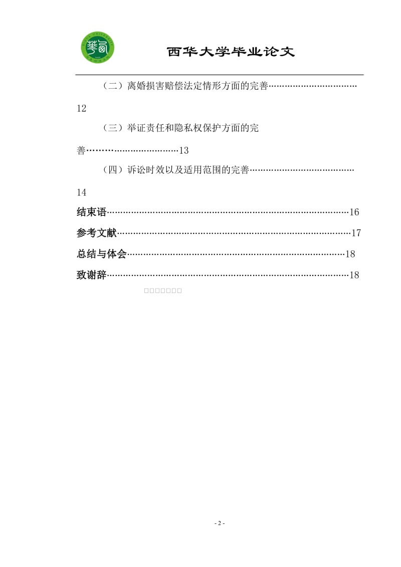 浅论离婚损害赔偿制度毕业论文.doc_第3页