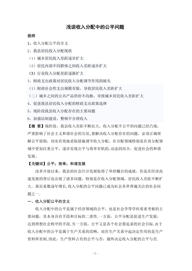 浅谈收入分配中的公平问题 毕业论文.doc_第1页