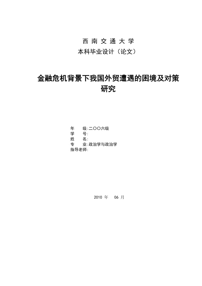 毕业论文-金融危机背景下我国外贸遭遇的困境及对策研究.doc_第1页