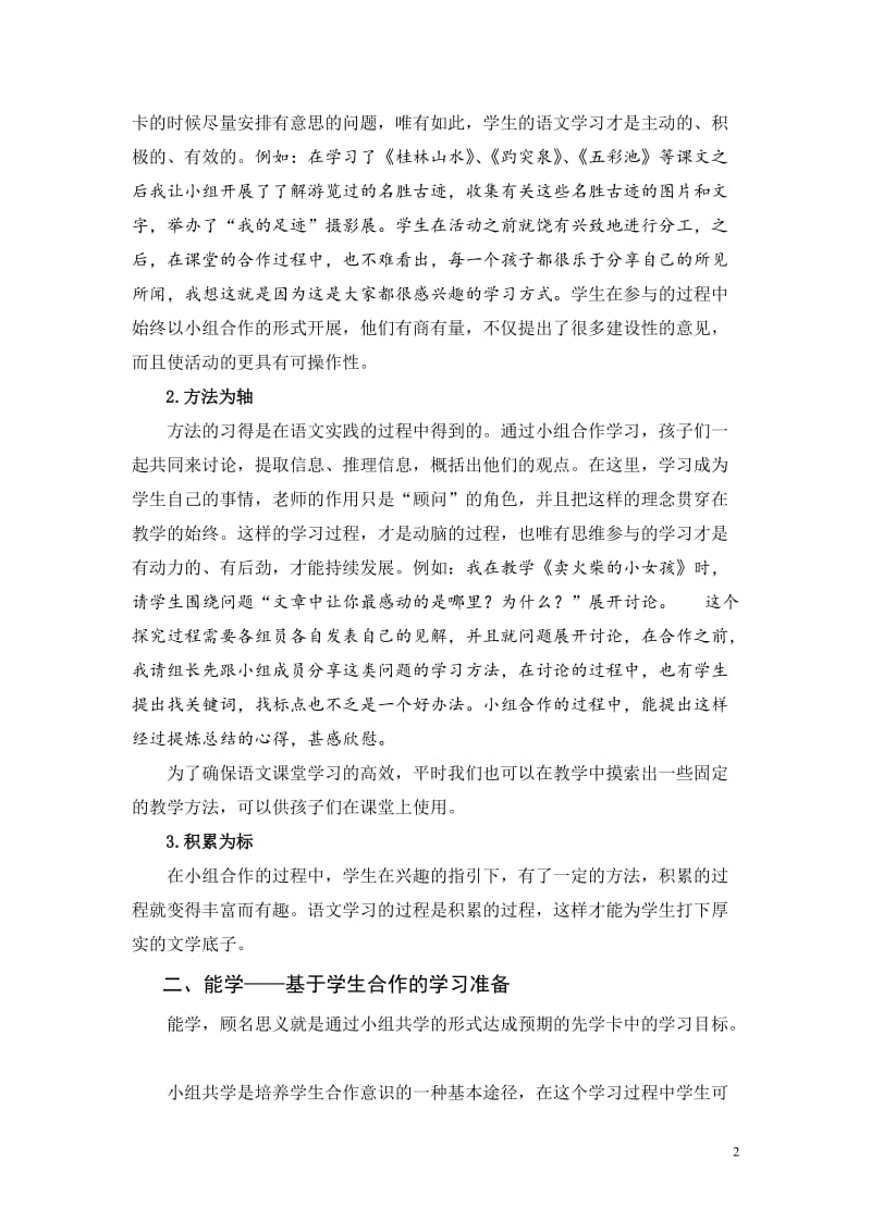 小学语文论文：浅谈语文活力课堂下的小组合作形式 (2).doc_第2页