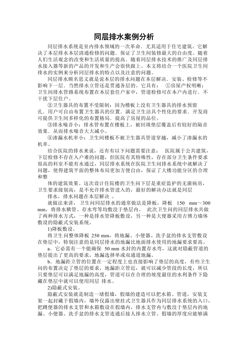 同层排水案例分析论文.doc_第1页