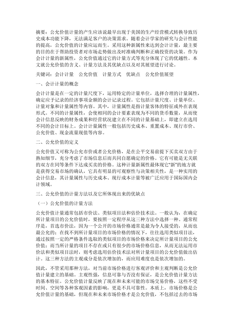 公允价值计量论文 (2).doc_第1页