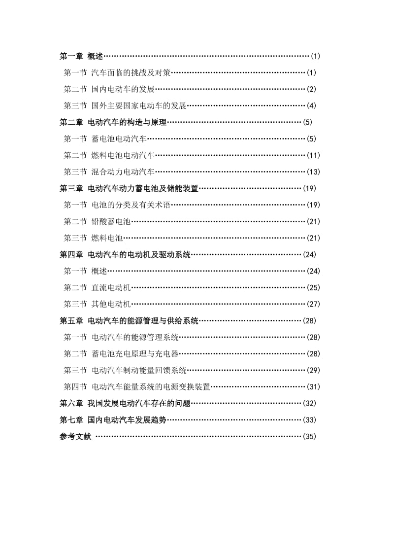 毕业论文-论我国电动汽车的发展前景18292.doc_第2页