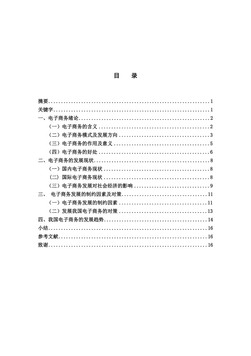 电子商务技术及其发展趋势分析毕业论文.doc_第1页