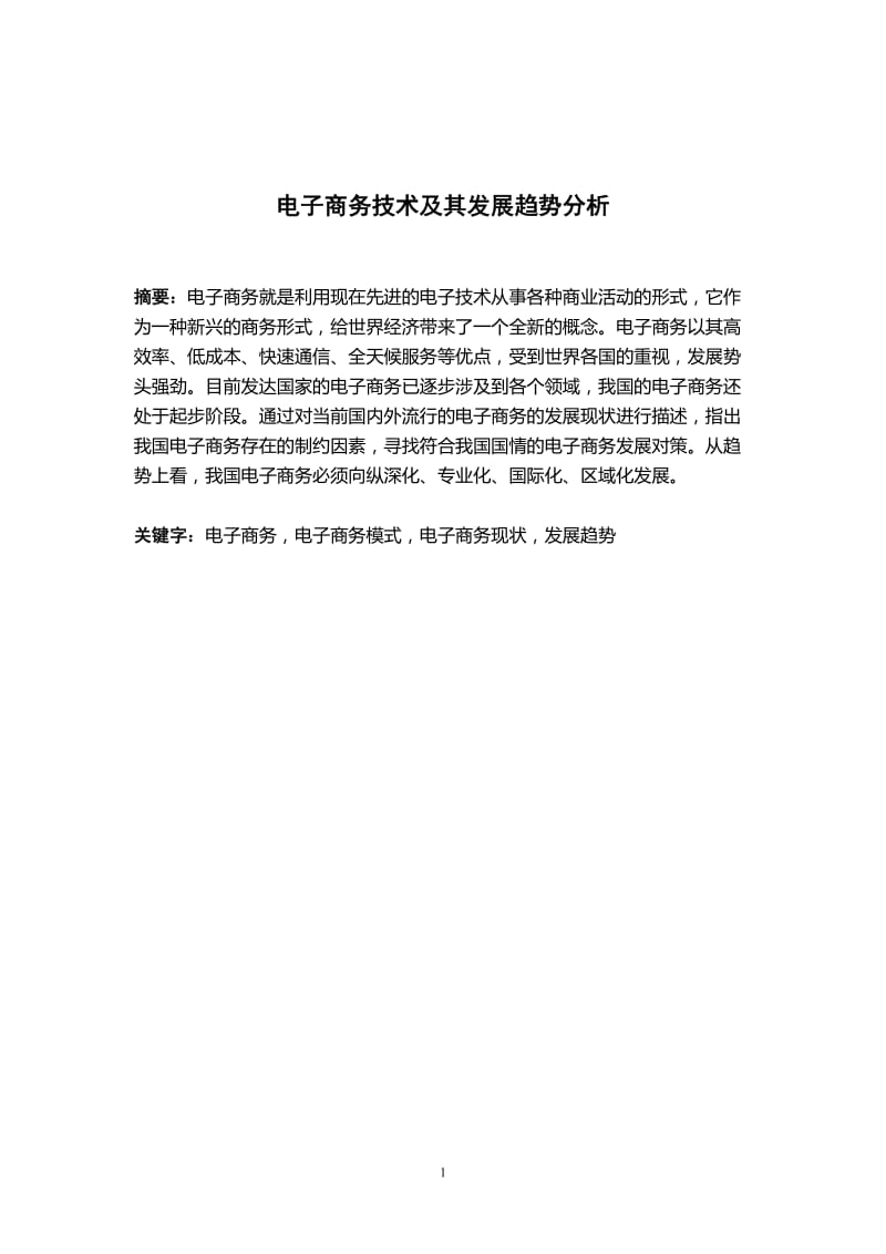 电子商务技术及其发展趋势分析毕业论文.doc_第2页