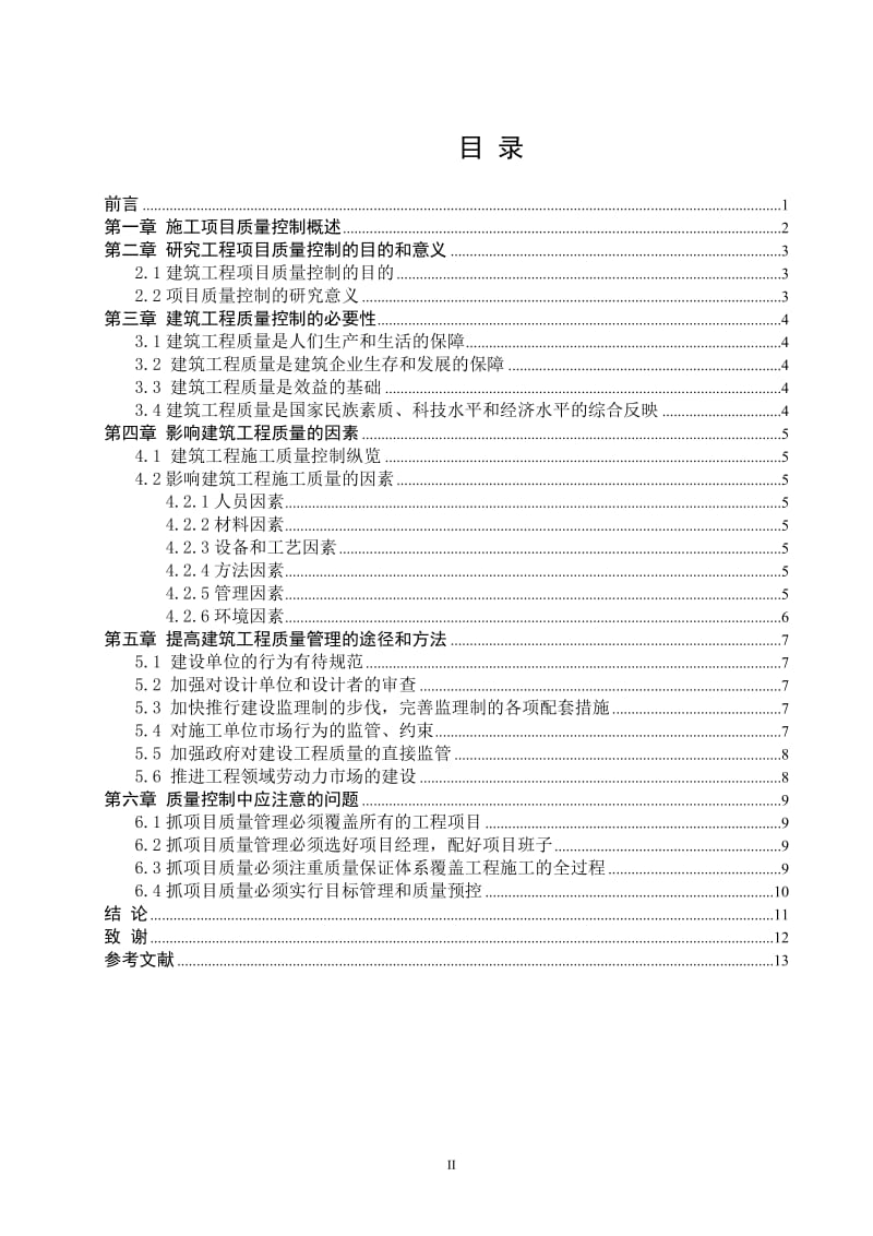 浅谈建筑项目质量管理毕业论文范文 参考.doc_第3页