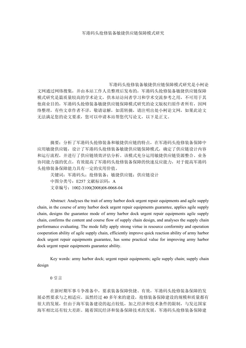 管理论文军港码头抢修装备敏捷供应链保障模式研究.doc_第1页