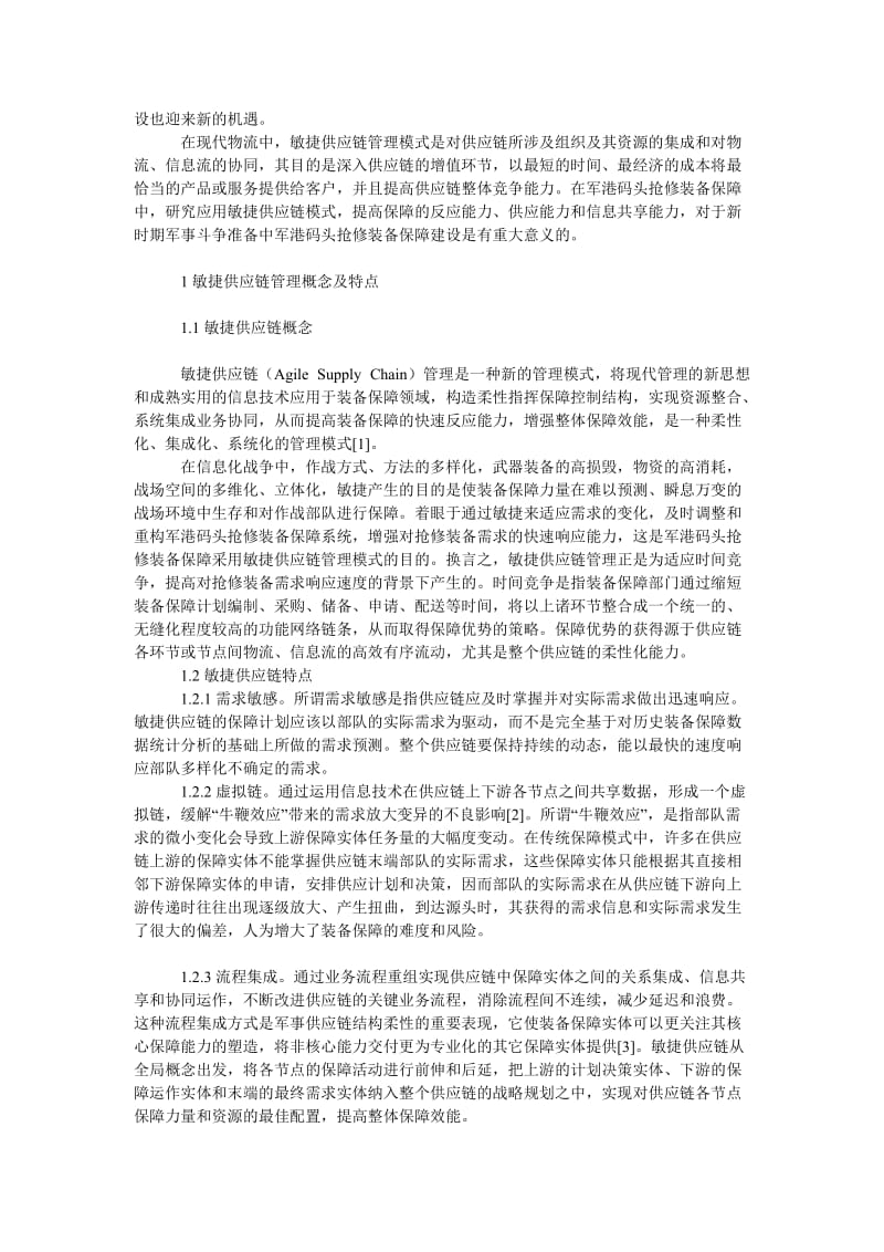 管理论文军港码头抢修装备敏捷供应链保障模式研究.doc_第2页