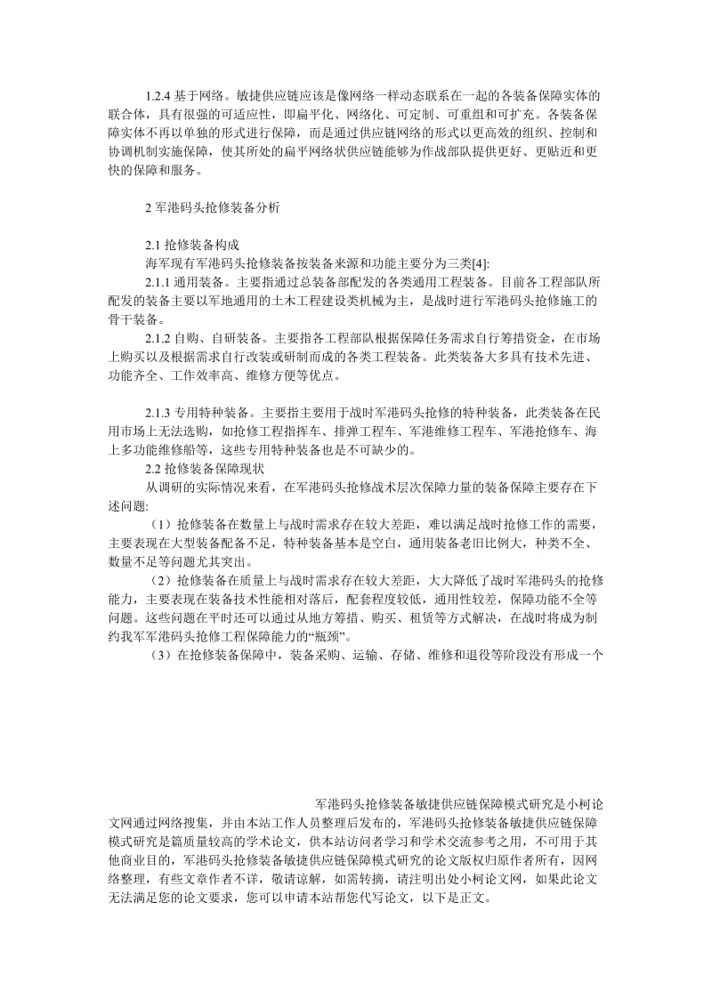 管理论文军港码头抢修装备敏捷供应链保障模式研究.doc_第3页