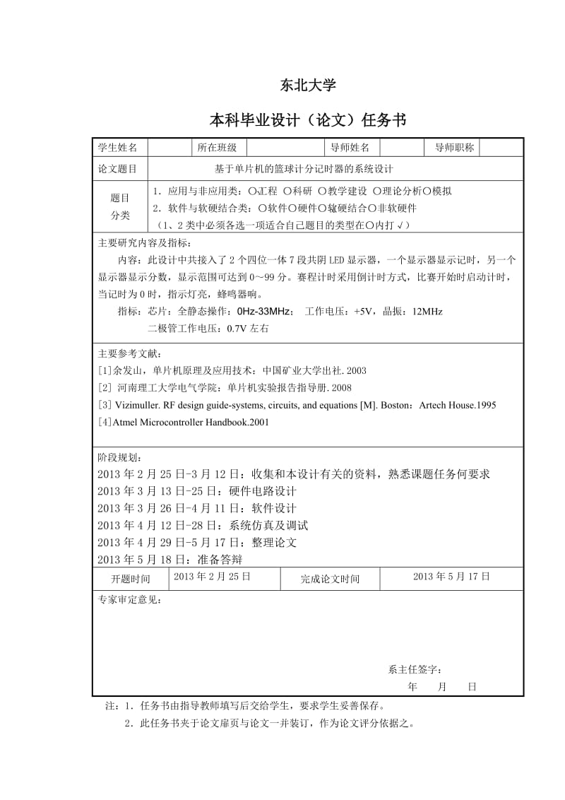 基于单片机的篮球记分计时器的系统设计_毕业论文.doc_第2页