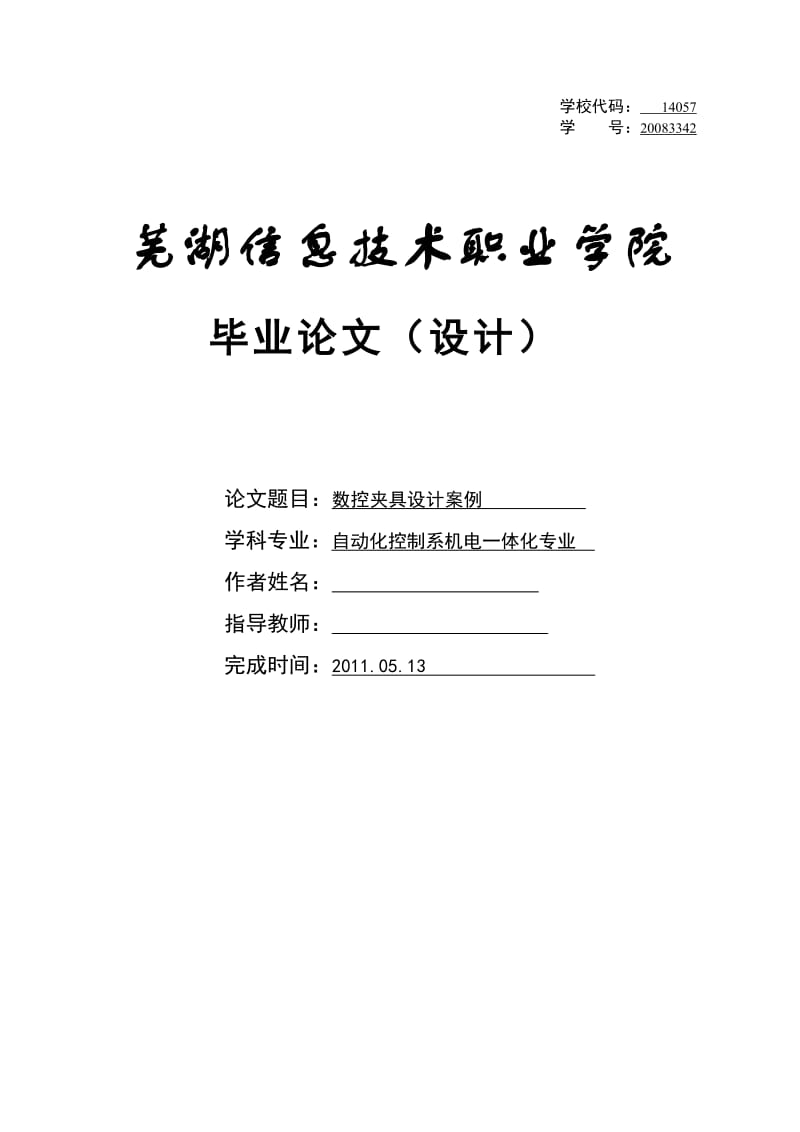 数控夹具设计案例 毕业论文 (2).doc_第1页