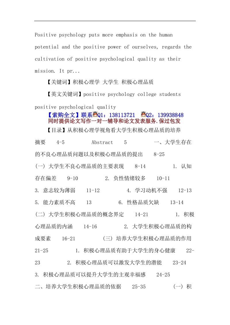 心理学毕业论文 积极心理学_大学生_积极心理品质.doc_第2页