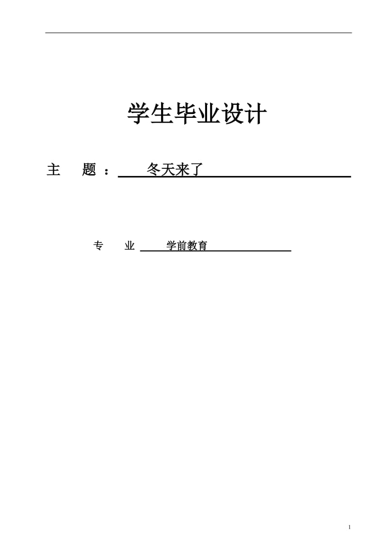 学前教育专业毕业论文26629.doc_第1页