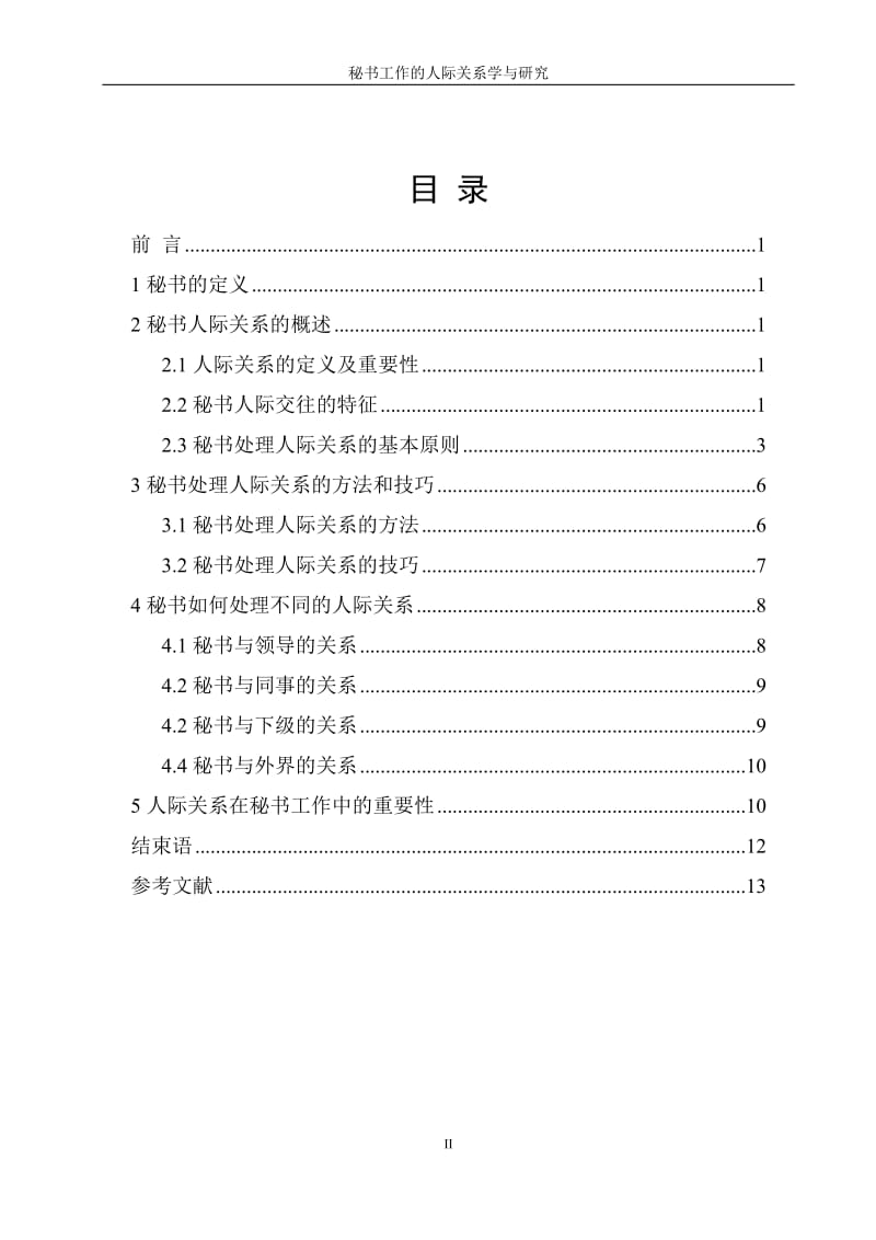 毕业论文-秘书工作的人际关系学与研究.doc_第3页