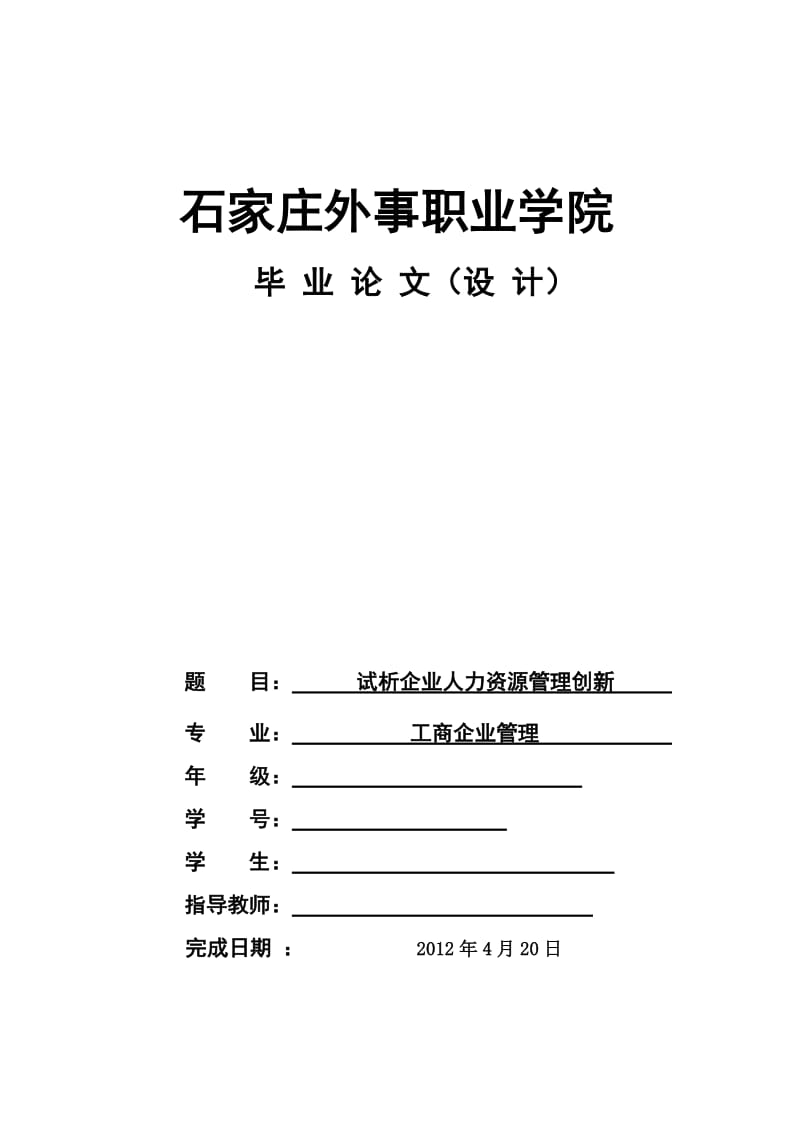 工商企业管理毕业设计（论文）-试析企业人力资源管理创新.doc_第1页