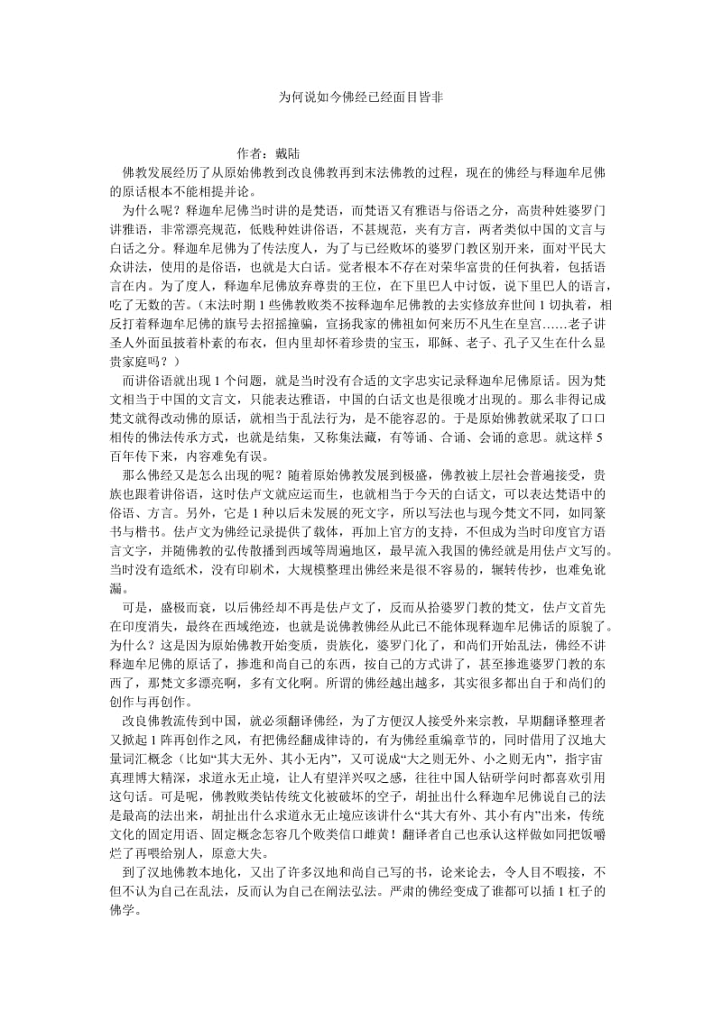 国学论文为何说如今佛经已经面目皆非.doc_第1页