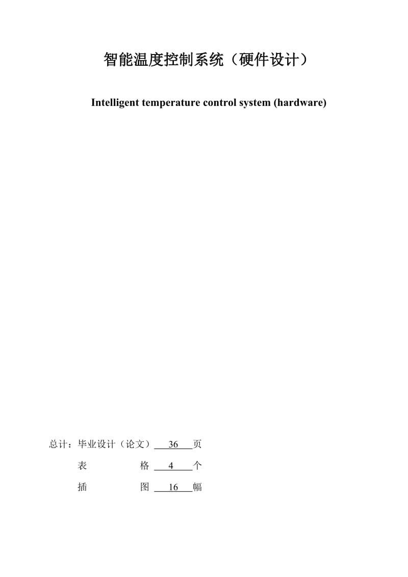 智能温度控制系统硬件设计_毕业设计论文.doc_第2页