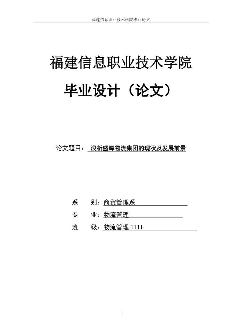 浅析盛辉物流集团的现状及发展前景毕业设计论文.doc_第1页